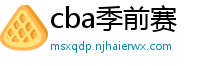 cba季前赛